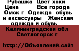 Рубашка. Цвет хаки › Цена ­ 300 - Все города, Омск г. Одежда, обувь и аксессуары » Женская одежда и обувь   . Калининградская обл.,Светлогорск г.